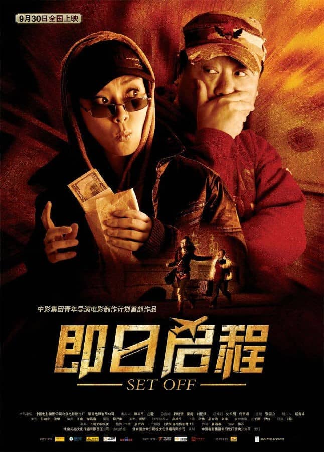 [2008][大陆][喜剧][BT下载][即日启程][HD-MKV/2.14G][国语中字][1080P]