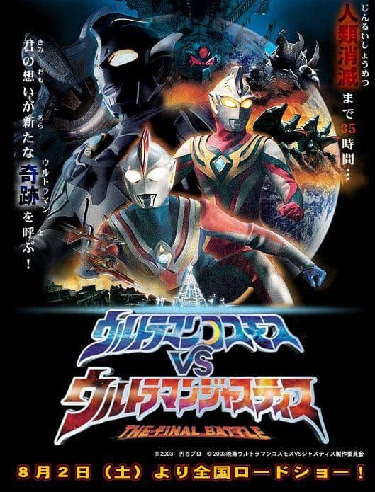 [日本][奇幻][纯净版][BT下载][高斯奥特曼VS杰斯提斯奥特曼 最终决战 2003][BD-MKV/3.4G][日语中字][1080P][路基艾爾製作]