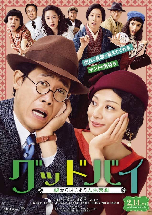 [2020][日本][喜剧][BT下载][Goodbye 以谎言开端的人生喜剧][HD-MKV/2.31G][日语中字][1080P]