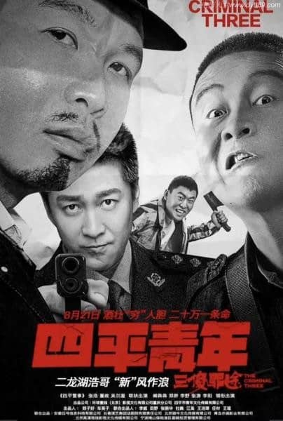 [2020][大陆][喜剧][纯净版][BT下载][四平青年之三傻罪途][HD-MKV/851MB][国语/中字][720P]