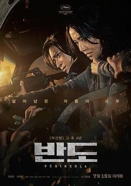 [2020][韩国][科幻][BT下载/网盘下载][釜山行2：半岛 Train to Busan 2][TS-MP4/2.5GB][韩语中文字幕][720P]