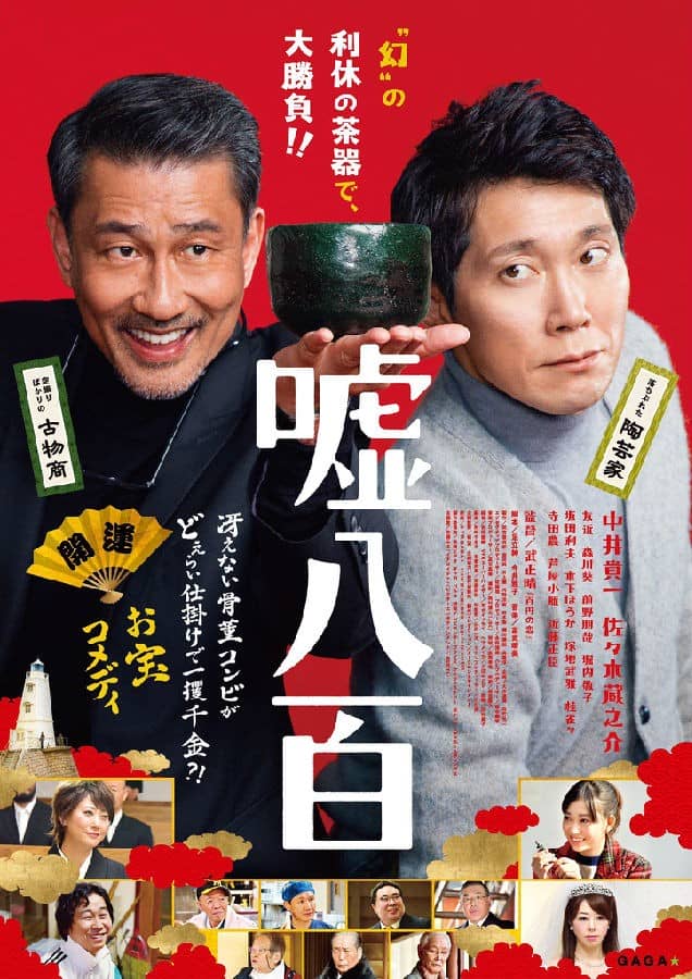 [2020][日本][喜剧][BT下载][谎话连篇][HD-MKV/2.36G][日语中字][1080P]