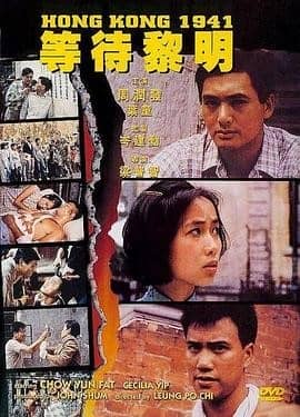 [香港][动作][BT下载/网盘下载][等待黎明 Hong Kong 1941][BD-MP4/4.43GB][粤语国语双语中英双字幕][1080P]周润发第一部成功作