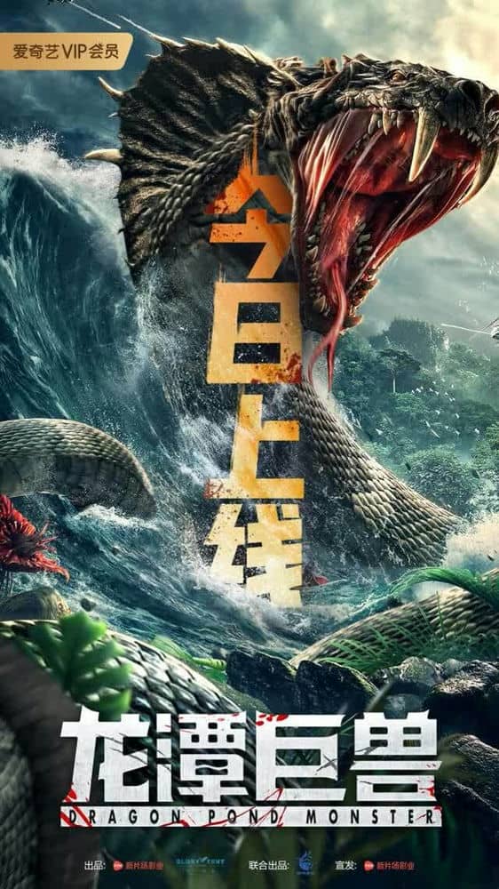 [2020][多国][惊悚][BT下载][龙潭巨兽.Dragon.Pond.Monster][HD-MKV/1.82G][国语中字][1080P]