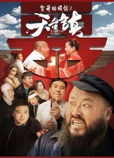 [2020][大陆][喜剧][BT下载][天台镇][HD-MKV/1.49G][国语中字][1080P]