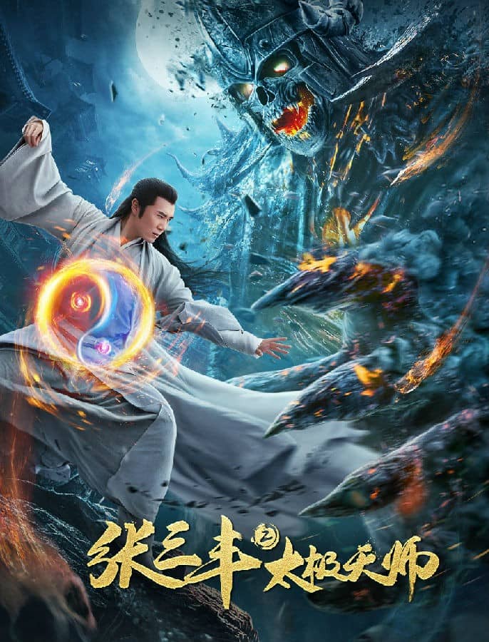 [2020][大陆][动作][BT下载][张三丰2太极天师][HD-MKV/1.96G][国语中字][1080P]