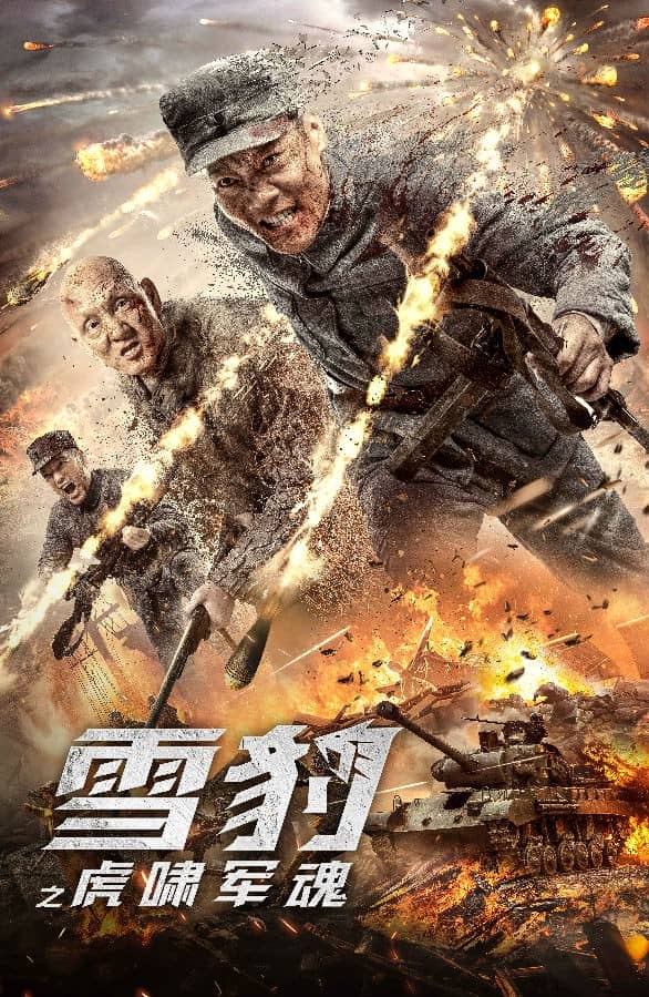 [2020][大陆][战争][BT下载][雪豹之虎啸军魂][HD-MKV/1.43G][国语中字][1080P]