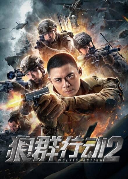 [2020][大陆][动作][纯净版][BT下载][狼群行动2][HD-MP4/1.1G][国语中字][1080P][哔嘀影视]