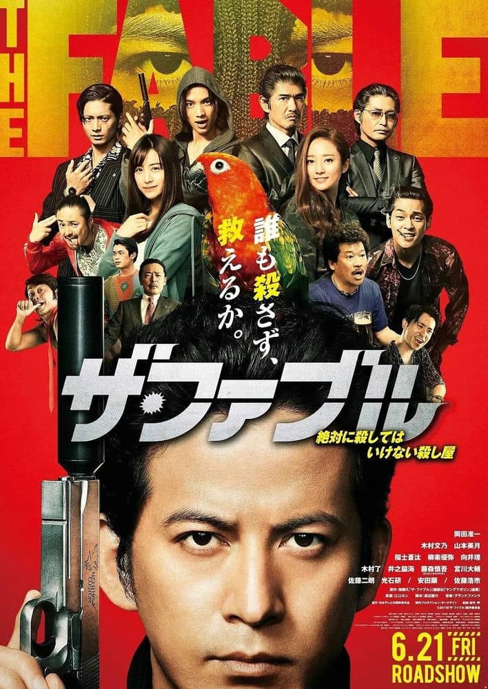 [2019][日本][喜剧][BT下载][杀手寓言][HD-MP4/1.76G][日语中字][1080P][年度最刺激枪战动作戏]