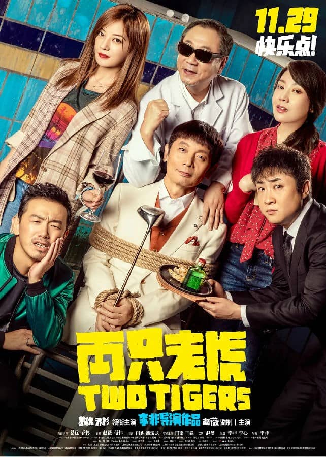 [2019][大陆][喜剧][BT/网盘下载][两只老虎][HD-MP4/2.05G][国语中字][1080P]