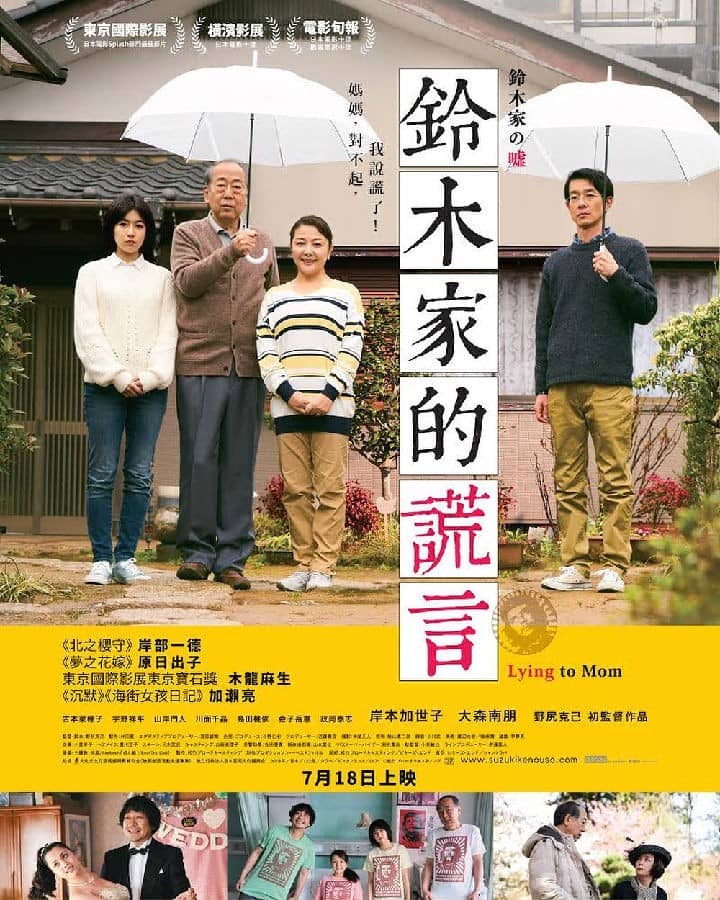 [2018][日本][喜剧][BT下载][铃木家的谎言][HD-MKV/2.95G][日语中字][1080P]