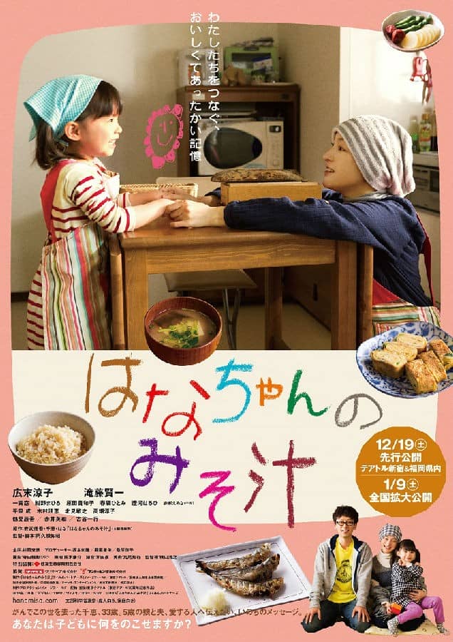 [2015][日本][剧情][BT下载][小花的味噌汤 はなちゃんのみそ汁][HD-MKV/2.72G][日语中字][1080P]