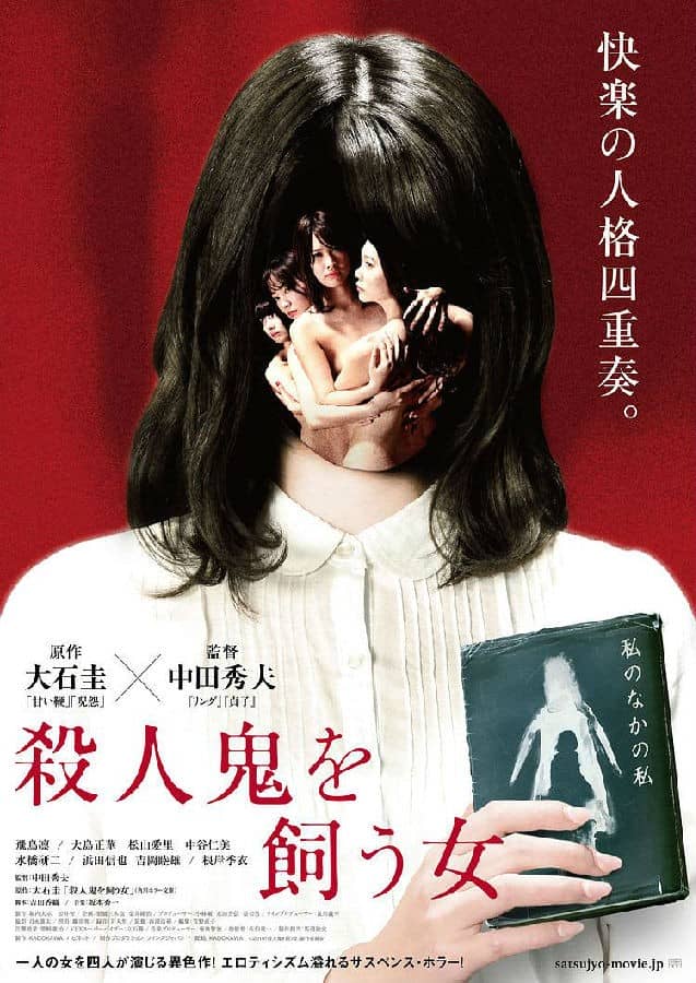 [2019][日本][恐怖][BT下载][养杀人鬼的女人 / 豢养杀人鬼的女人(台)][HD-MP4/2GB][日语中文字幕][1080P]