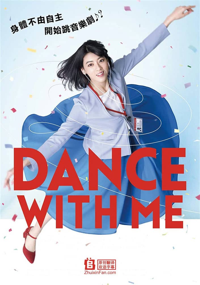 [2019][日本][喜剧][纯净版][BT下载][与我跳舞 DANCE WITH ME][BD-MP4/2G][日语中字][720P][追新番]