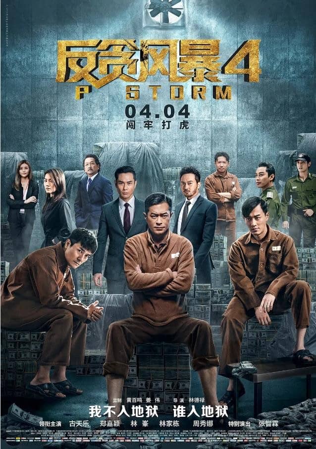 [2019][香港][动作][纯净版][BT下载][反贪风暴1-2-3-4部全集][BD-MP4/18.86G][国粤双语中字][1080P无水印]