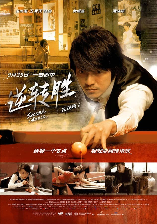 [2015][台湾][喜剧][BT下载][逆转胜 逆轉勝][HD-MKV/2.36G][国语中字][1080P]