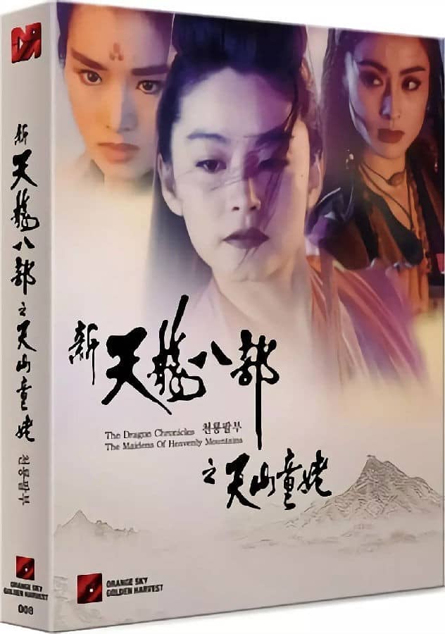 [香港][动作][BT下载][新天龙八部之天山童姥][BD-MKV/5.26GB][粤语中字][1080P][豆瓣评分　7.2]