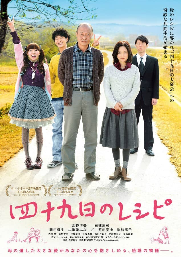 [2013][日本][剧情][BT下载][四十九天的食谱 四十九日のレシピ][HD-MKV/2.9G][日语中字][1080P]