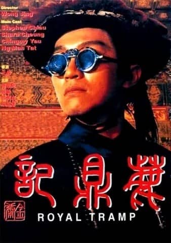 [香港][喜剧][BT下载][鹿鼎记1.Royal.Tramp.1992][BD-MP4/2.15GB][粤语中字][1080P]