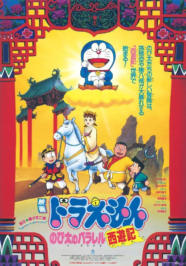 [日本][动画][BT下载][哆啦A梦 1988剧场版：大雄的平行西游记][WEB-MP4/4.2G][日语中字][1080P][银光字幕组]