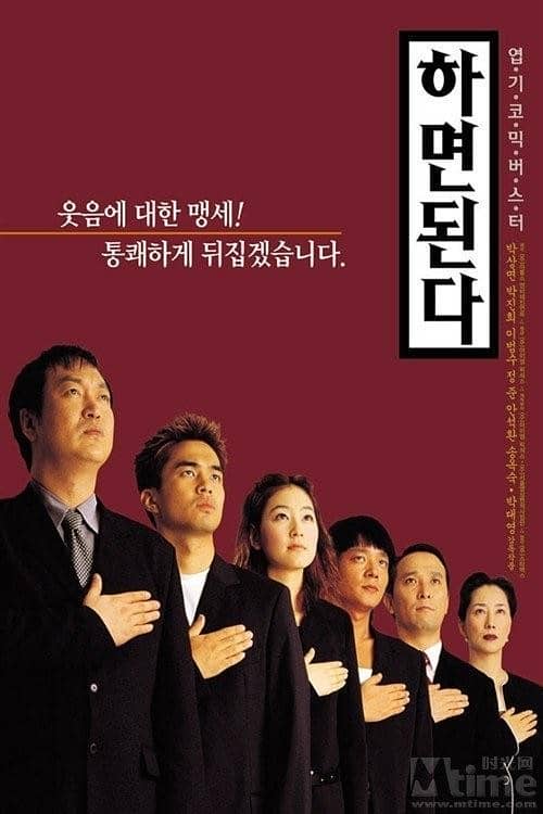 [韩国][喜剧][BT下载][事在人为 하면 된다][HD-MKV/2.28G][韩语中字][1080P]