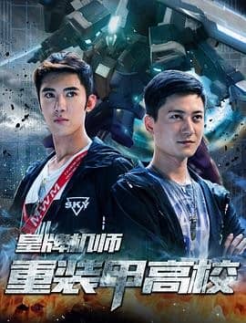 [2019][大陆][科幻][BT种子][皇牌机师-重装甲高校][Hd-MP4/0.41G][国语中文字幕]2019国产游戏题材电影