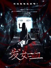 [2018][大陆][恐怖][纯净版][BT下载][发如血][HD-MP4/1.68G][国语中字][1080P][爱情虐恋恐怖大片]