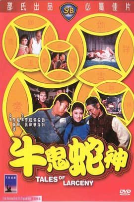 [香港][喜剧][BT下载][牛鬼蛇神1973][DVD MKV/448MB][国语中字][经典稀缺老片][子路]