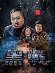 [2019][大陆][动作][BT下载][黑战][HD-MP4/0.56G][国语中字][720P][回国惨遭陷害亡命丛林]