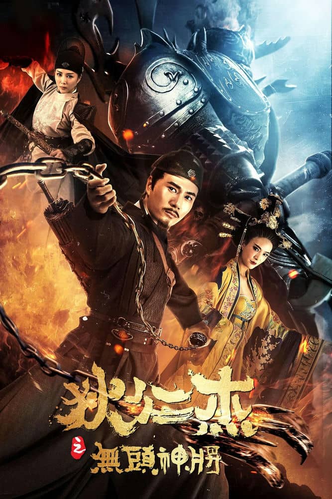 [2018][大陆][动作][纯净版][BT/电驴/网盘下载][狄仁杰之无头神将][HD-MP4/1GB][国语中文字幕][1080P][万众期待]