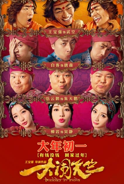 [2017][大陆][喜剧][BT下载][大闹天竺.BuddiesinIndia][WEB-DL-MP4/2.09GB][国语中字][1080P][王宝强]
