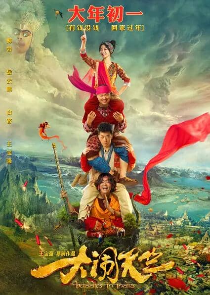 [2017][大陆][喜剧][BT下载][大闹天竺][WEB-DL-MKV/2.1G][国语双字] [1080P]