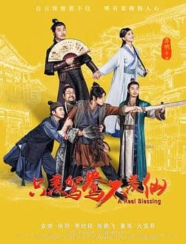 [2018][大陆][喜剧][BT种子][只羡鸳鸯不羡仙][HD-MP4/0.71G][国语中文字幕]屌丝用真诚迎娶白富美