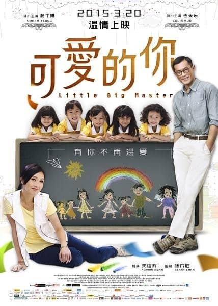 [2015][香港][剧情][BT下载][可爱的你][HD-MKV/2.46G][国语中字][1080P]