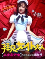 [2016][大陆][喜剧][BT下载][拜见女仆大人][HD-MP4/922MB][中文字幕][720P]