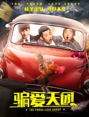 [2016][大陆][喜剧][BT下载][骗爱天团][HD-MP4/1.11G][中文字幕][720P]