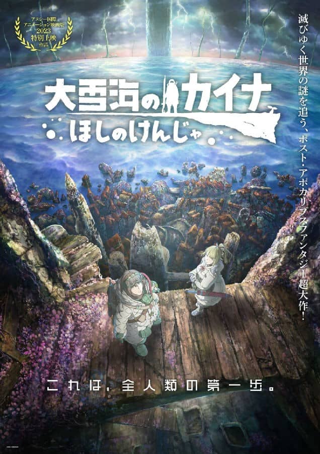 [2023][日本][动画][纯净版][BT下载][大雪海的凯纳 星球的信者 剧场版][WEB-MKV][日语中字][1080P][多版]