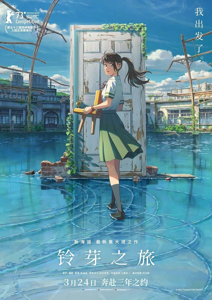 [2022][日本][动画][纯净版][BT下载][铃芽之旅 Suzume][BD-MKV][日语中字][1080P/2160P][BD多版