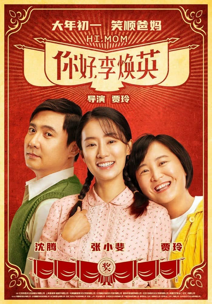 [2021][大陆][喜剧][BT下载][你好，李焕英][WebDL-720p.MP4/2.22GB][国语][中2021最强票房万众期待]