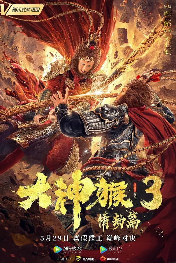 [2020][大陆][剧情][BT/网盘下载][大神猴3情劫篇][HD-MP4/2.38GB][国语中字][1080P]