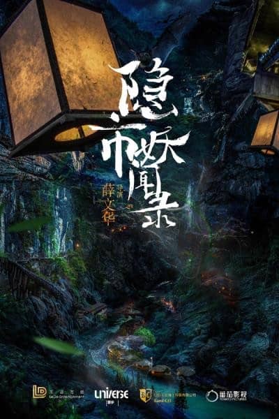 [2020][大陆][剧情][纯净版][BT下载][隐市奇闻录/The Hidden Town][HD/MKV/1.51G][1080P][国语/中文字幕]古装悬疑片