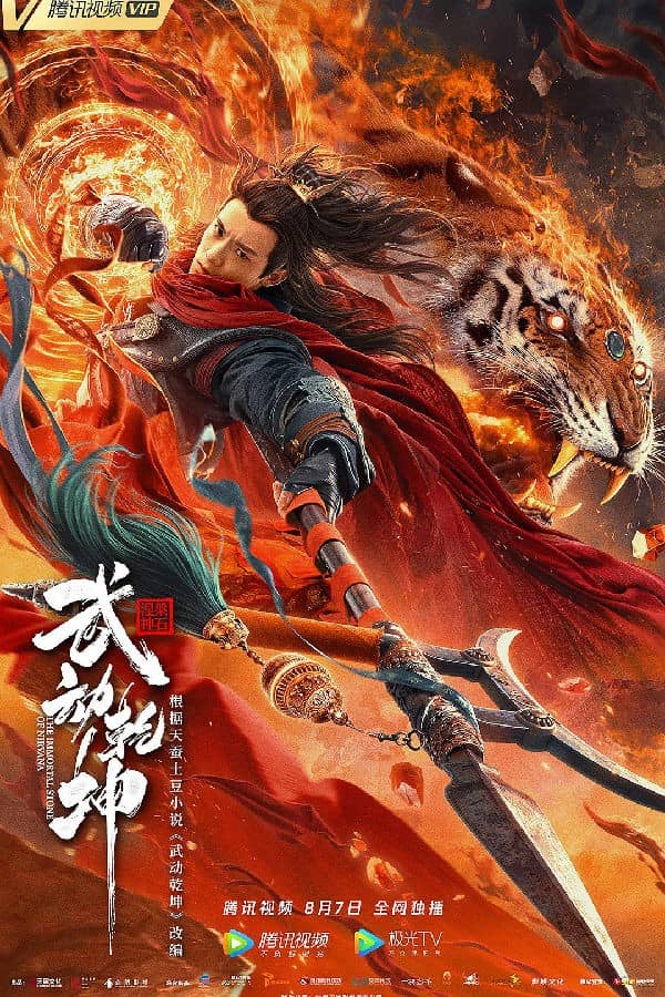 [2020][大陆][奇幻][BT下载/网盘下载][武动乾坤：涅槃神石][HD-MP4/2GB][国语][1080P]