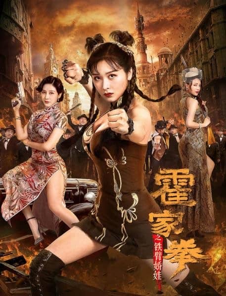 [2020][大陆][动作][纯净版][BT下载][霍家拳之铁臂娇娃][HD/MKV/1.76G][1080P][国语/中文字幕]