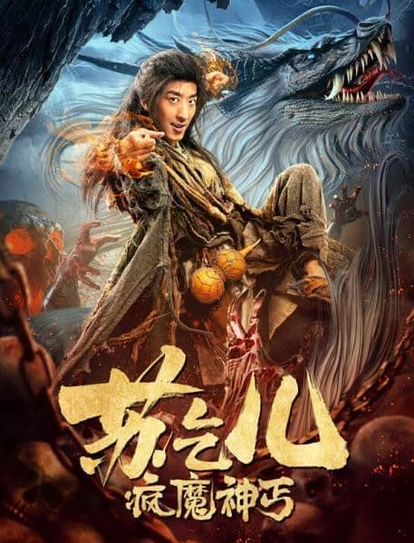 [2020][大陆][动作][纯净版][BT下载][疯魔神丐苏乞儿][HD/MKV/7.94G][1080P][国语/中文字幕]