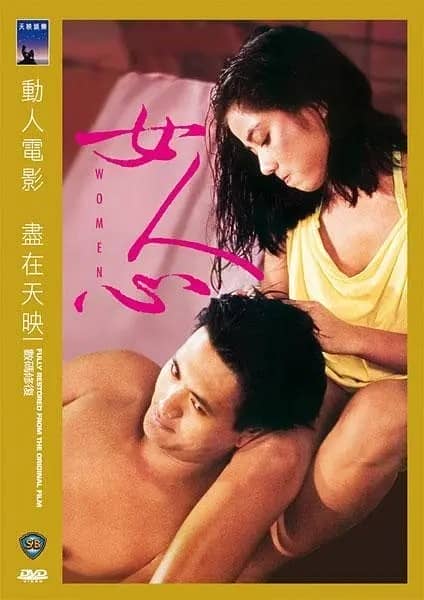 [香港][剧情][BT/电驴/网盘下载][女人心][HD-MP4/2.48GB][国粤双语中字][1080P]