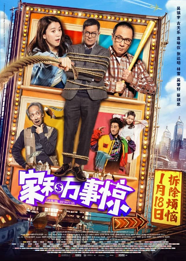 [2019][香港][剧情][BT/网盘下载][家和万事惊][HD-MP4/2.35GB][国语中字][1080P]