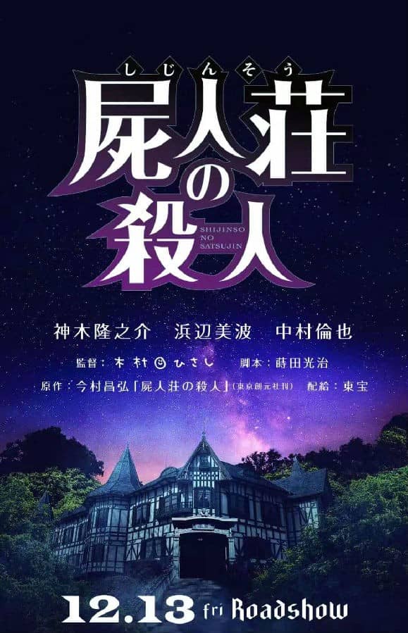 [2019][日本][悬疑][BT下载][尸人庄杀人事件][HD-MKV/2.65G][日语中字][1080P]