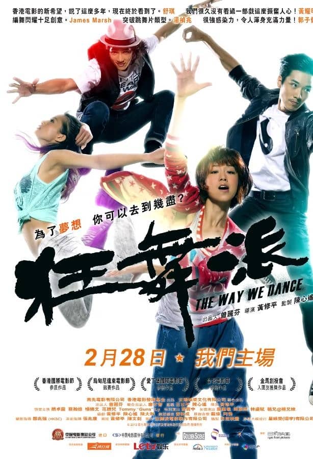 [2013][香港][剧情][BT/网盘下载][狂舞派][BD-MP4/3.12GB][国粤双语中字][1080P]