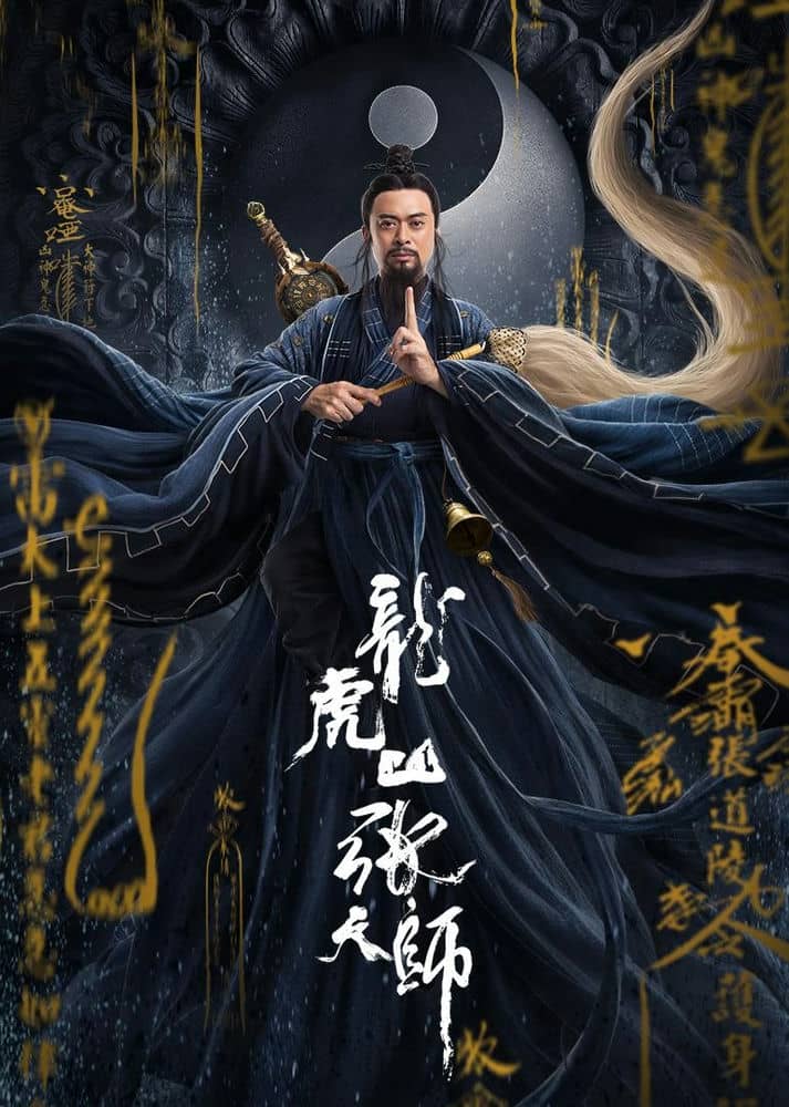 [2020][大陆][奇幻][BT下载][龙虎山张天师][HD-MKV/2.03G][国语中字][1080P]