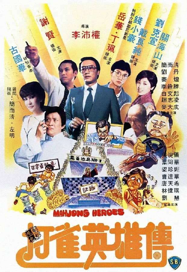 [香港][喜剧][BT/电驴/网盘下载][打雀英雄传1981][HD-MP4/2.50GB][国粤双语中字][1080P]